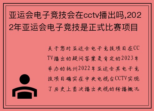 亚运会电子竞技会在cctv播出吗,2022年亚运会电子竞技是正式比赛项目