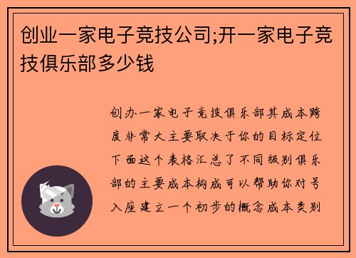 创业一家电子竞技公司;开一家电子竞技俱乐部多少钱