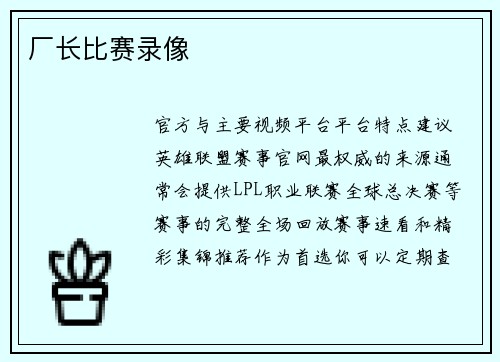 厂长比赛录像