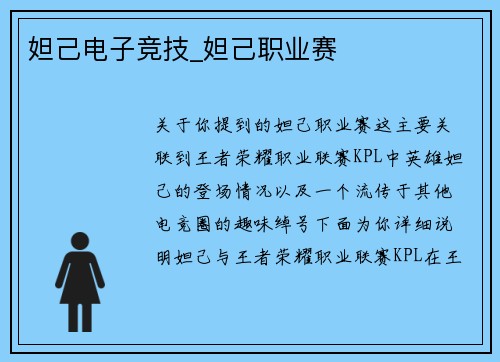 妲己电子竞技_妲己职业赛