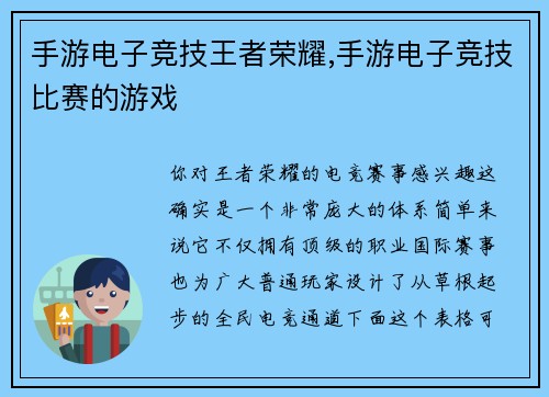 手游电子竞技王者荣耀,手游电子竞技比赛的游戏