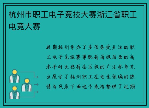 杭州市职工电子竞技大赛浙江省职工电竞大赛
