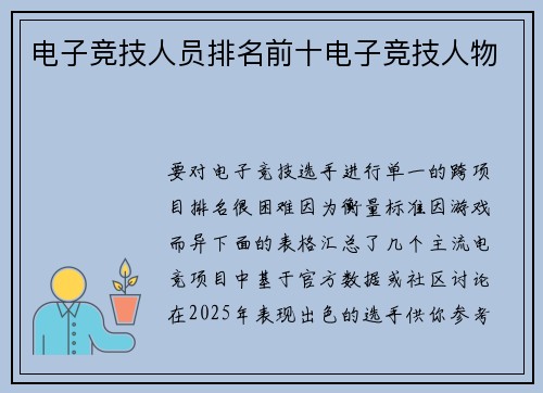 电子竞技人员排名前十电子竞技人物