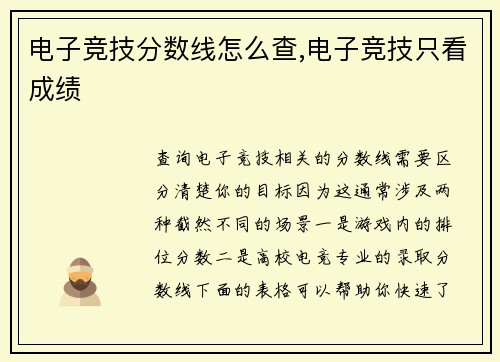 电子竞技分数线怎么查,电子竞技只看成绩