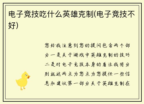 电子竞技吃什么英雄克制(电子竞技不好)